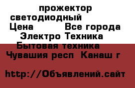 прожектор светодиодный sfl80-30 › Цена ­ 750 - Все города Электро-Техника » Бытовая техника   . Чувашия респ.,Канаш г.